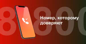 Многоканальный номер 8-800 от МТС в Первоуральске